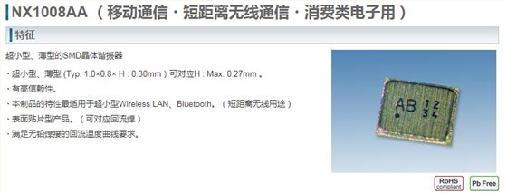 NX1008AA晶振的屬性及廣泛用途 NX1008AA晶振的屬性及廣泛用途