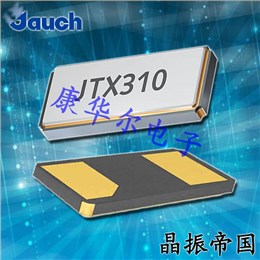 Jauch晶振,貼片晶振,JTX310晶振,時鐘晶體
