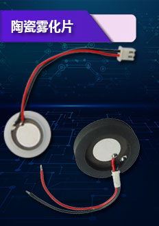 陶瓷霧化片采用高效集成電路,超小型一體化的獨(dú)特結(jié)構(gòu)設(shè)計(jì),使用壽命約3000小時(shí),且極易更換.