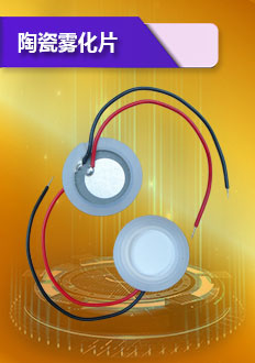 陶瓷霧化片采用精密晶片制作而成,外觀光亮,具有顆粒小,霧化量大,耐腐蝕性等特點(diǎn).