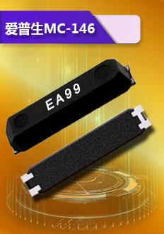 愛普生MC-146晶振,采用陶瓷面封裝,優(yōu)良的電氣性,耐高溫,高精度,為智能手機(jī),筆記本等產(chǎn)品首選.
