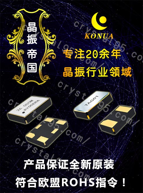 康華爾20年晶振行業(yè)經驗,提供全新原裝臺產晶振貨源