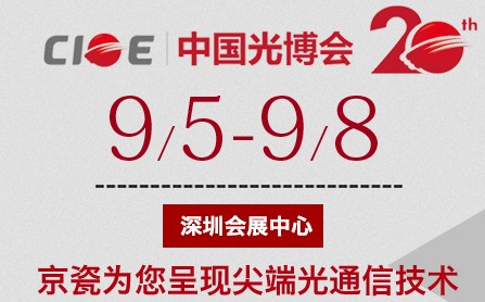 2018中國光博會（CIOE）為你制造與KYOCERA晶振近距離的機會