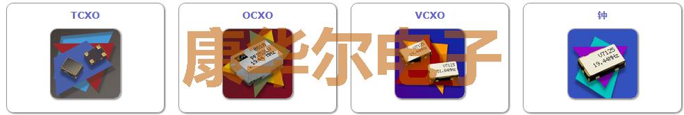 美國Connor-winfield晶振原廠代碼