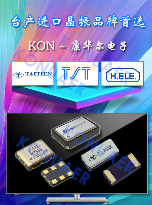 臺產晶振的優(yōu)先選擇-KON