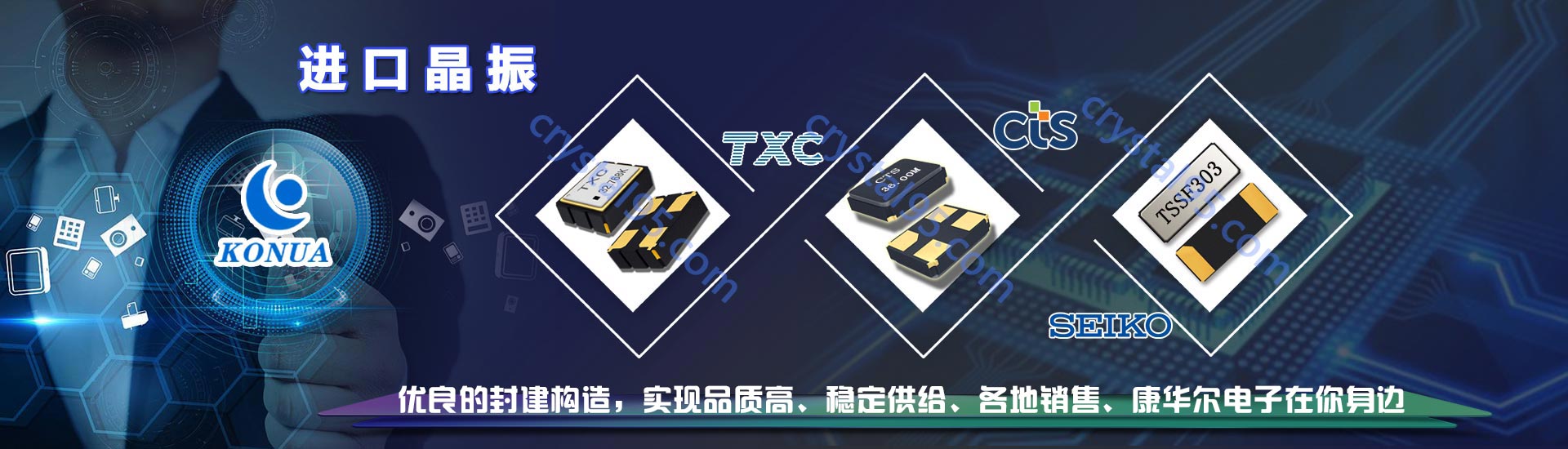 臺(tái)產(chǎn)晶振-歐美晶振-日產(chǎn)晶振-康華爾電子首選