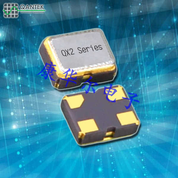QANTEK晶振,時鐘晶體振蕩器,QX2晶振